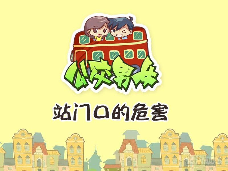 公交男女爆笑漫画漫画,234-站门口的危害1图