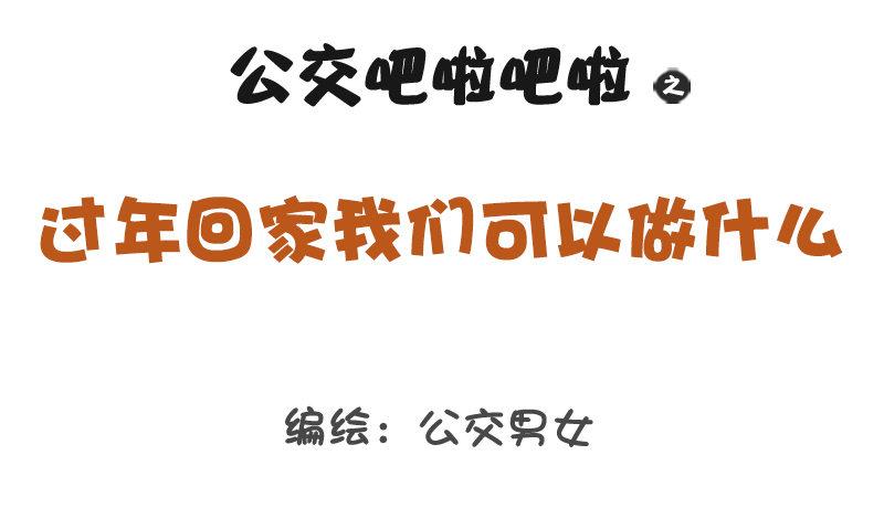 公交男女爆笑漫画漫画,1290-过年回家我们可以做什么1图