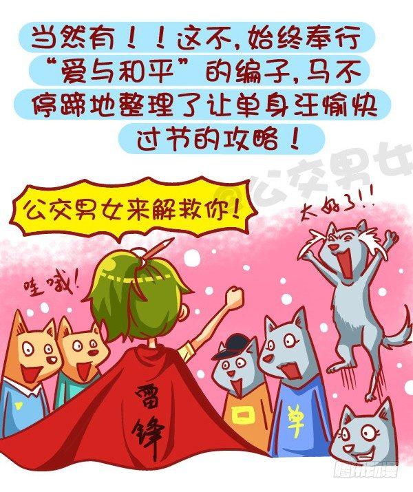 公交男女爆笑漫画漫画,453-情人劫？略过撸过一笑而过1图
