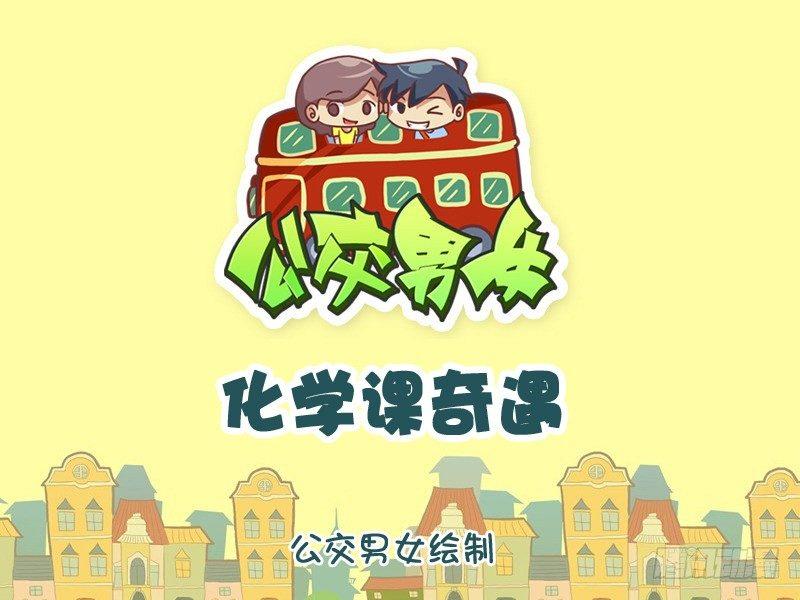 公交车搞笑漫画漫画,1064-化学课奇遇1图