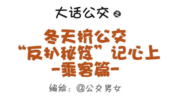 公交车上的w漫漫画,383-冬天挤公交“反扒秘笈”记1图