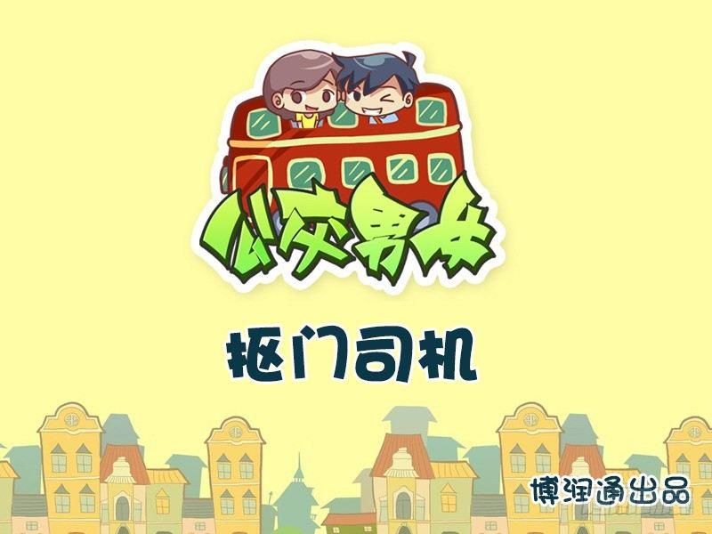 公交男女爆笑漫画漫画,627-抠门司机1图