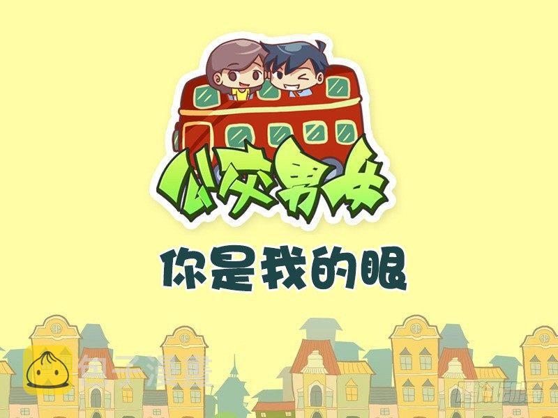 爆笑男女漫画漫画,462-你是我的眼1图