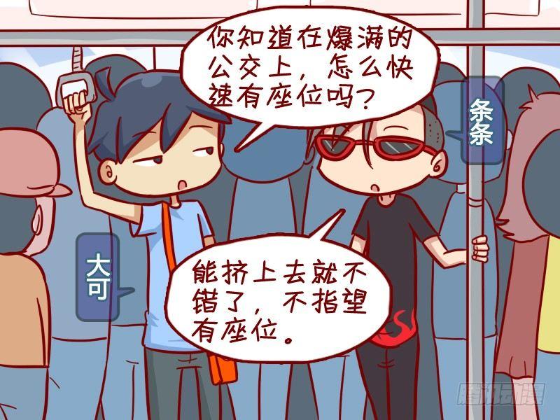 公交男女搞笑漫画全集漫画,349-占座新技能2图