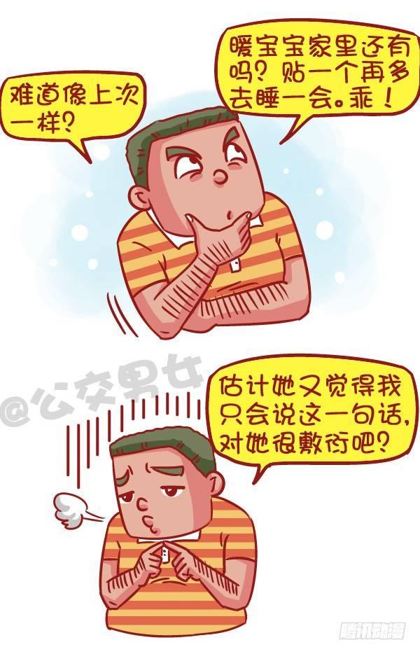 公交男女爆笑漫画漫画,523-当女友说她姨妈痛2图