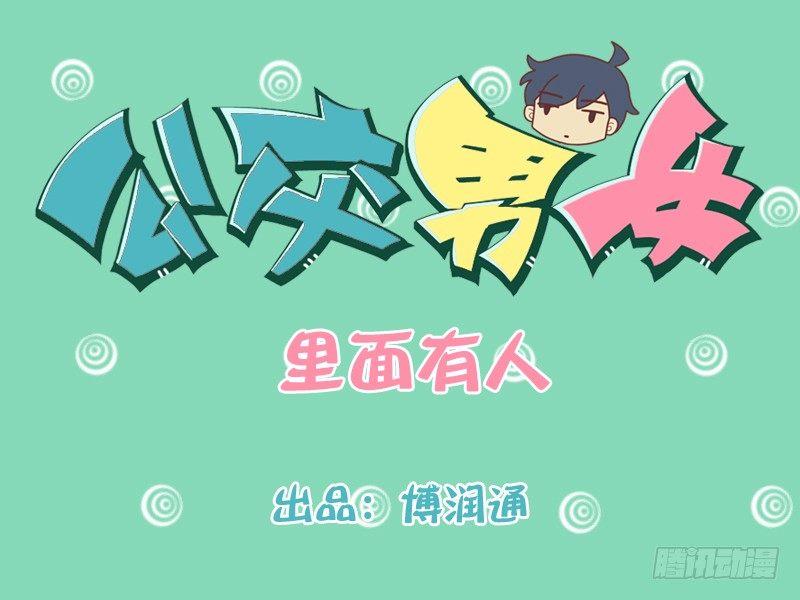 公交男女爆笑漫画漫画,199-里面有人1图