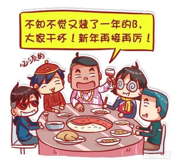 公交男女爆笑漫画漫画,447-小年夜你不知道的事2图