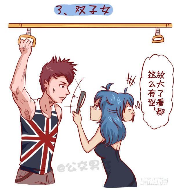 公交男女爆笑漫画漫画,279-12星座女示爱信号2图
