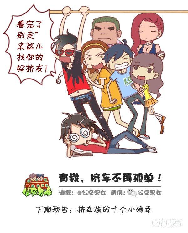 公交男女爆笑漫画漫画,276-公交上睡着后的八种后果2图