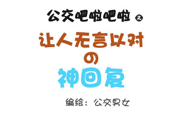 公交男女爆笑漫画漫画,793-爆笑神回复1图