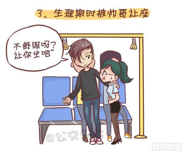 公交男女爆笑漫画漫画,275-挤车族的十个小确幸2图