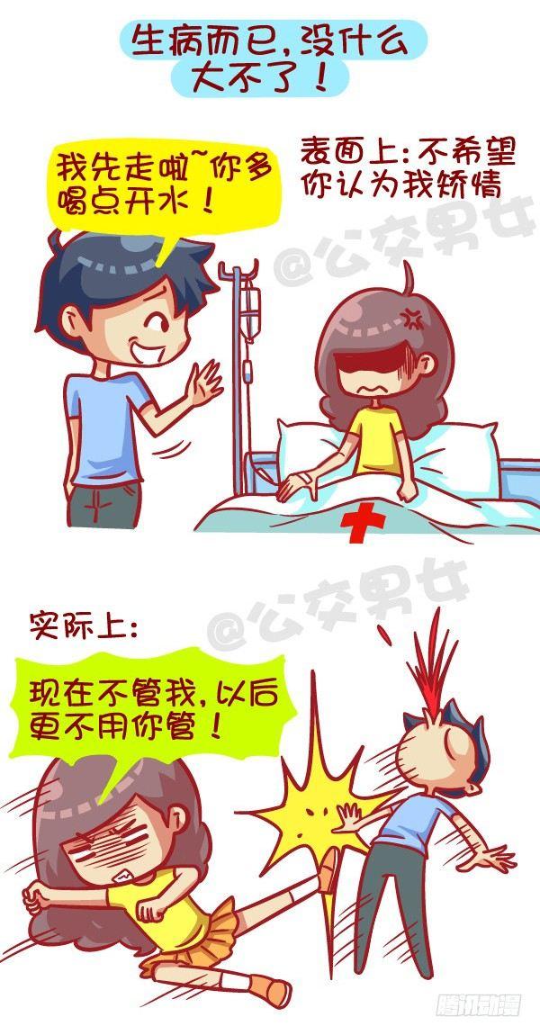 公交男女爆笑漫画漫画,405-原来女票的心思这么难猜1图