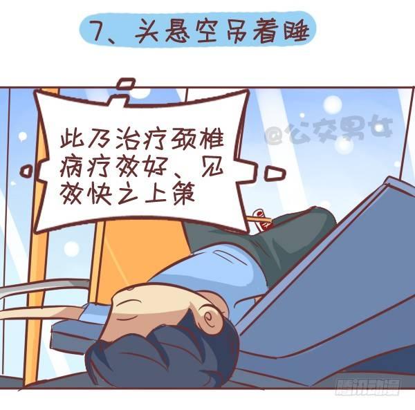 公交男女爆笑漫画漫画,287-十大公交奇葩睡姿1图