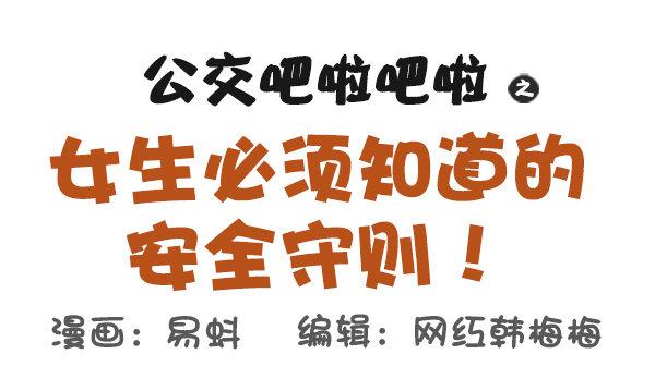 公交男女爆笑漫画漫画,521-女生必须知道的安全守则！1图