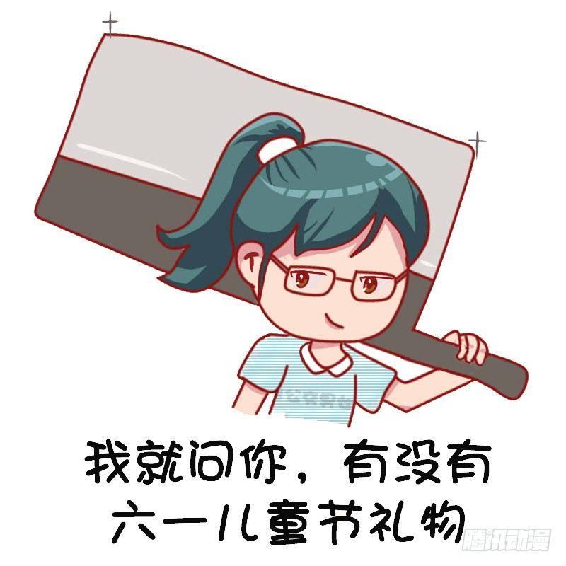 公交男女爆笑漫画漫画,1126-六一表情包1图