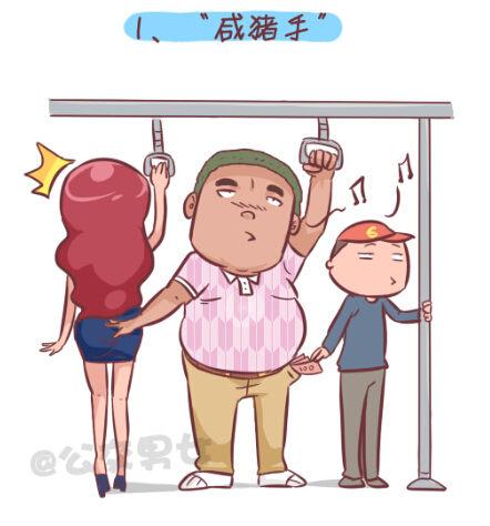 男生女生漫画爆笑漫画,255-大话公交之九大色狼类型2图