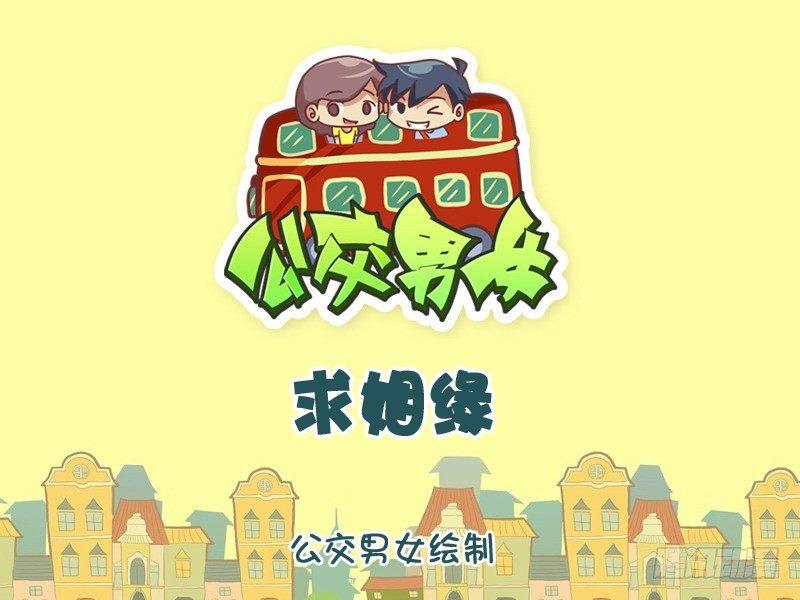 公交男女爆笑漫画漫画,1050-求姻缘1图