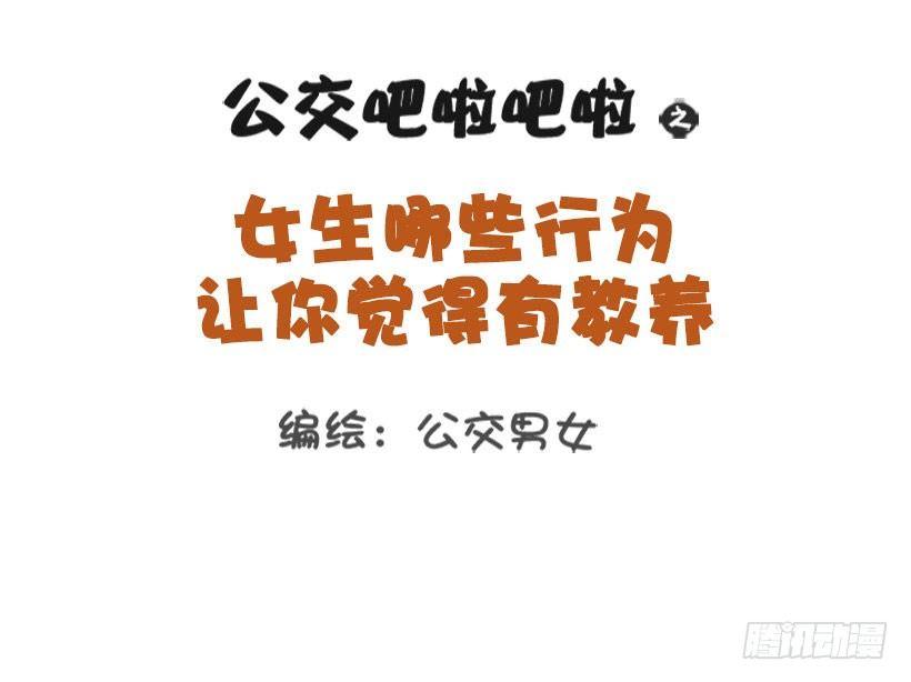 公交男女爆笑漫画漫画,女生那些行为让你觉得有修养？1图