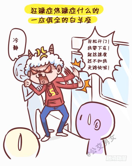 日常公交车搞笑漫画漫画,245-十二星座堵车表现2图