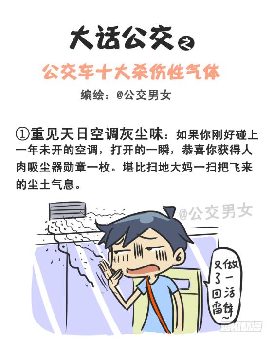 公交男女搞笑漫画全集漫画,226-大话公交之十大气体1图