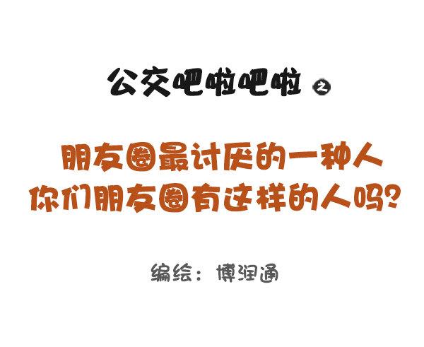 公交男女爆笑漫画漫画,813-朋友圈最讨厌的人1图