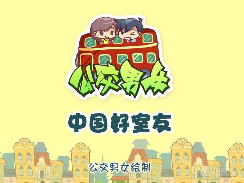 挤公交车男女漫画,1266-中国好室友1图