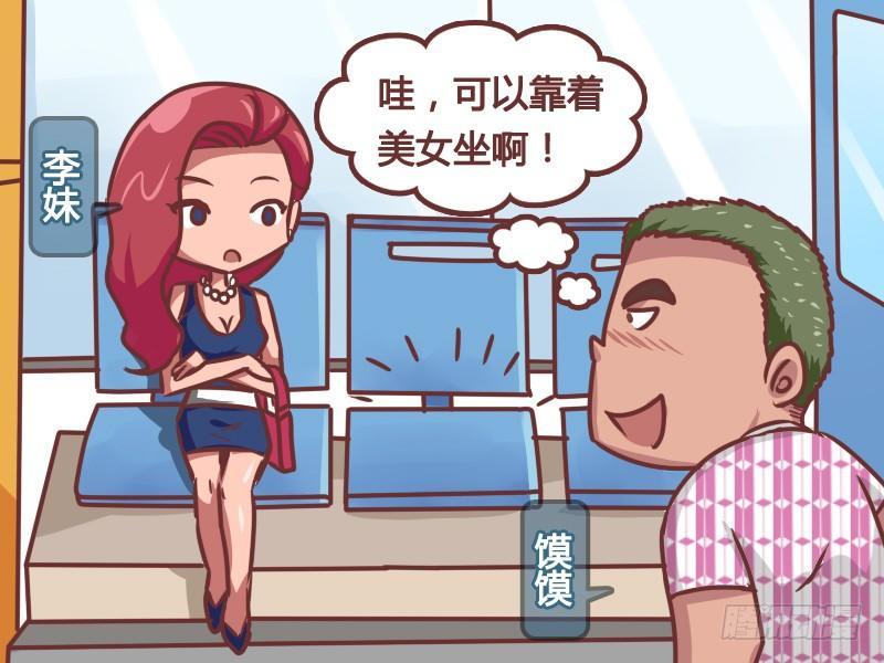 公交男女搞笑漫画全集漫画,163-风水宝座2图