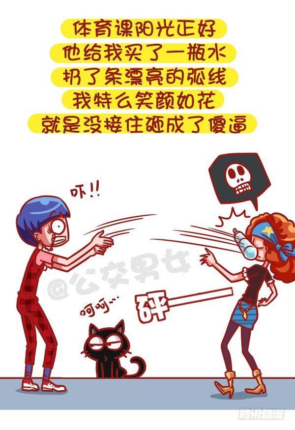 公交男女爆笑漫画漫画,502-这不是撩妹，这是作死1图