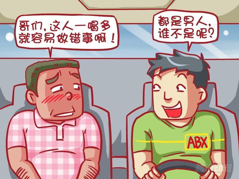 公交男女爆笑漫画漫画,417-孰能无过2图