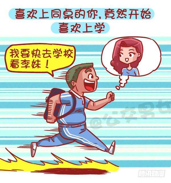 公交男人搞笑视频漫画,483-最甜的爱情来自同桌的你2图