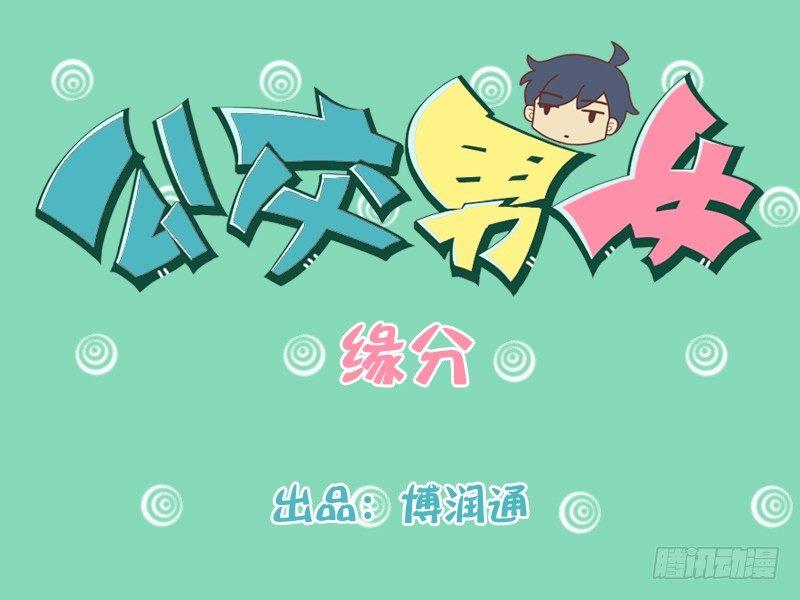 公交男女爆笑漫画漫画,195-缘分1图