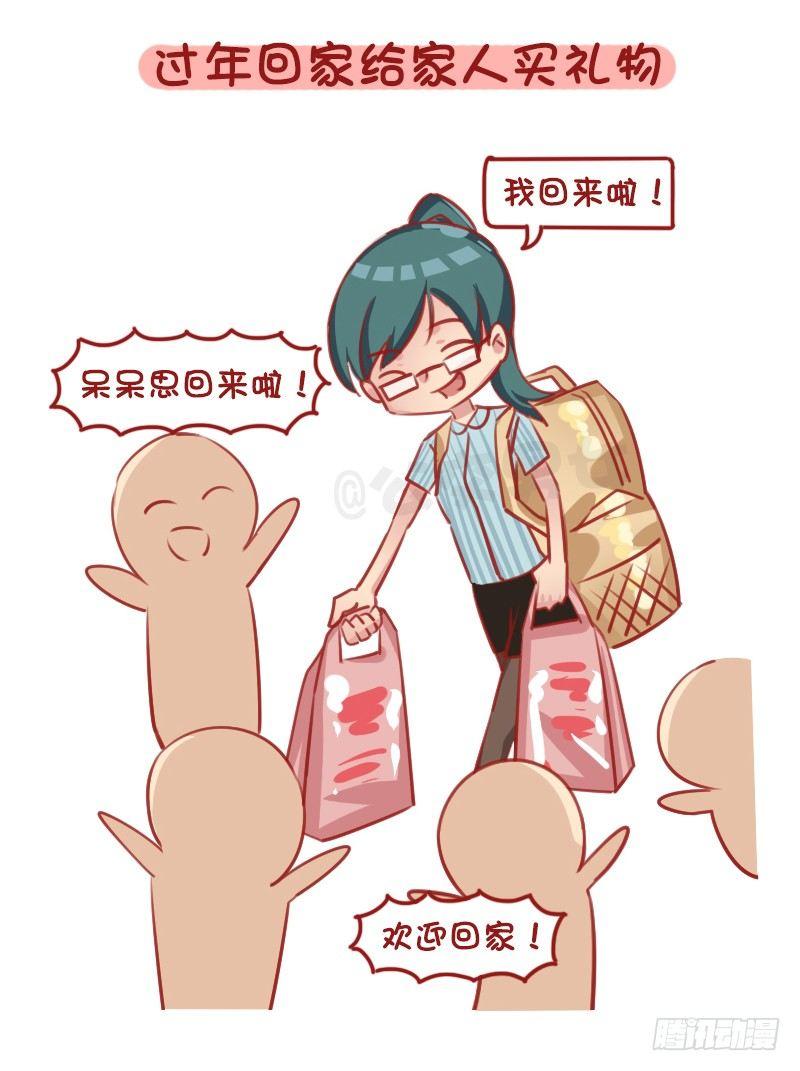 公交男女爆笑漫画漫画,1290-过年回家我们可以做什么2图