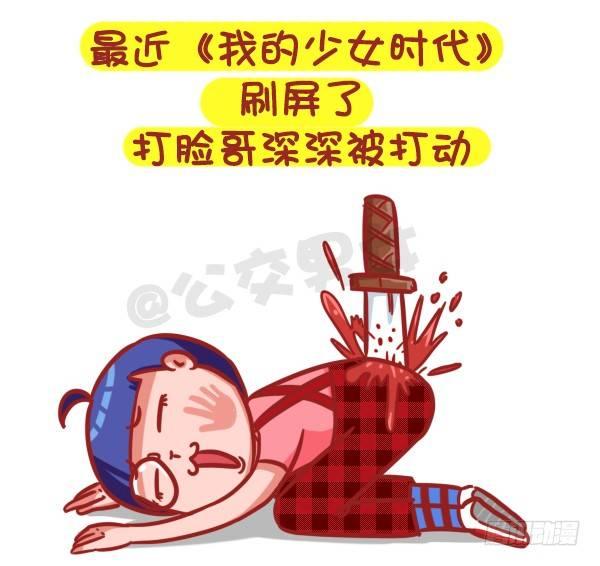 公交男女爆笑漫画漫画,359-不是少女时代都有人爱2图