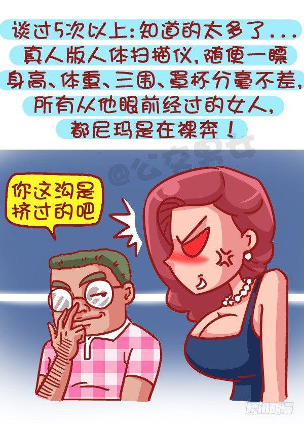 公交男女爆笑漫画漫画,495-恋爱过几次的男生最值得推1图