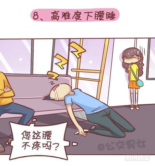 公交男女爆笑漫画漫画,287-十大公交奇葩睡姿2图