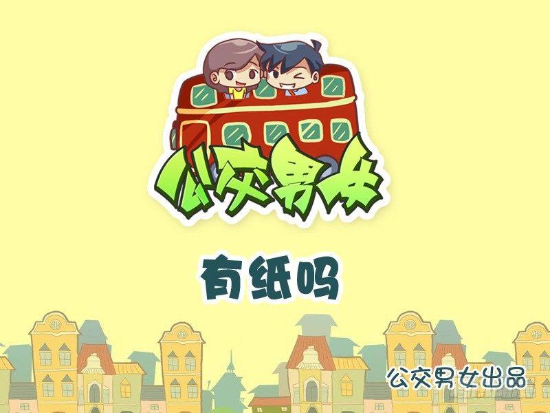 公交男女爆笑漫画漫画,901-有纸吗1图