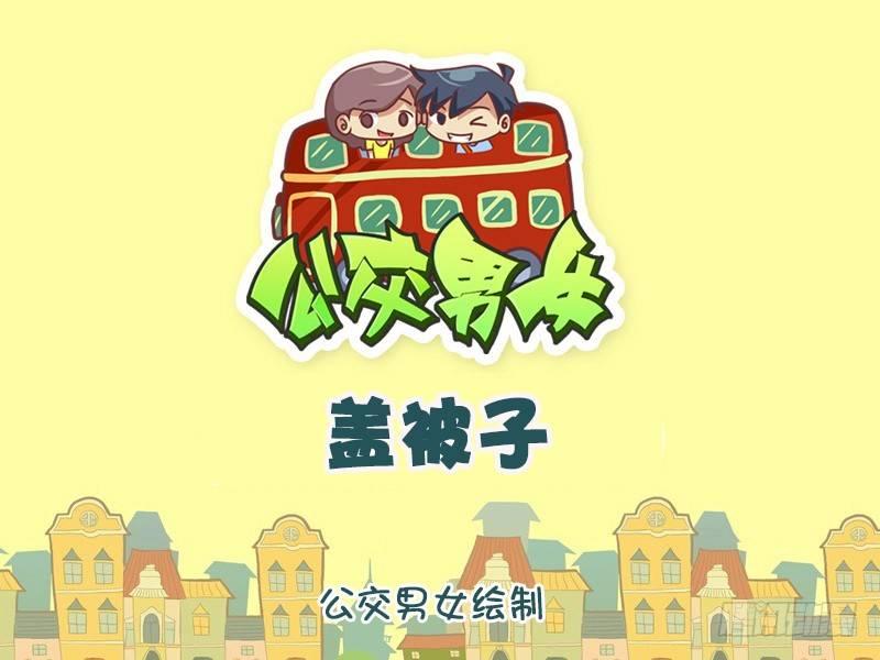 公交男女爆笑漫画漫画,1045-盖被子1图