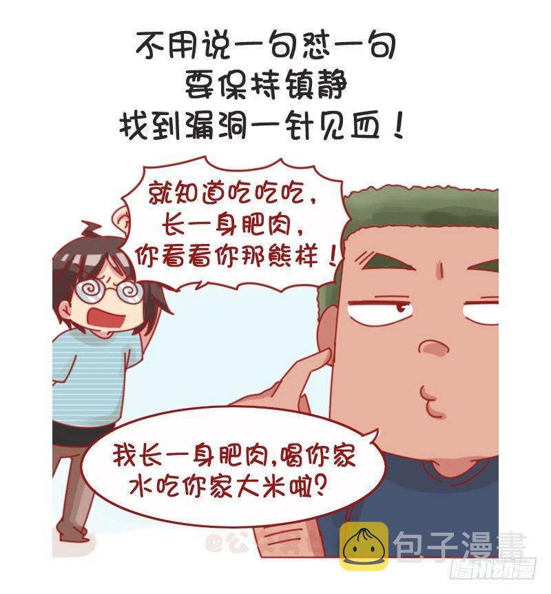 公交男人搞笑视频漫画,1066-吵架吵不过别人怎么办2图