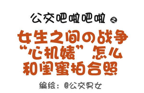 搞笑漫画追公交车漫画,433-女生之间の战争1图