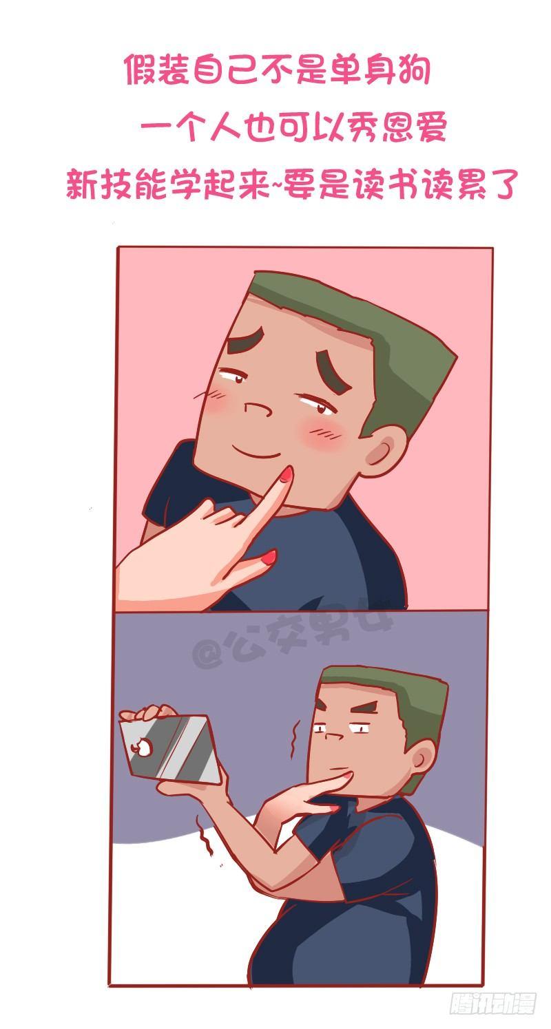 公交男女爆笑漫画漫画,897-七夕单身狗生存指南2图