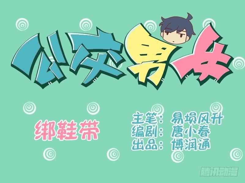 街头爆笑漫画漫画,018绑鞋带1图