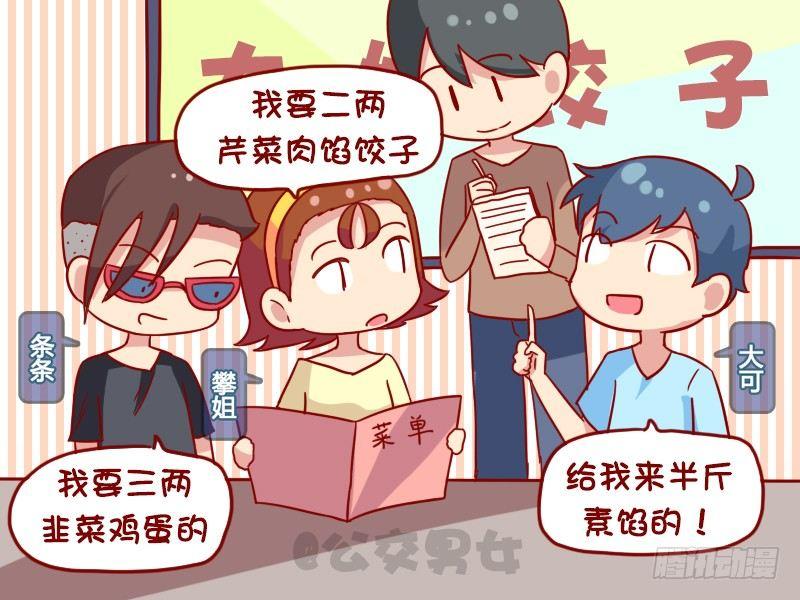 公交男女爆笑漫画漫画,1104-吃饺子2图