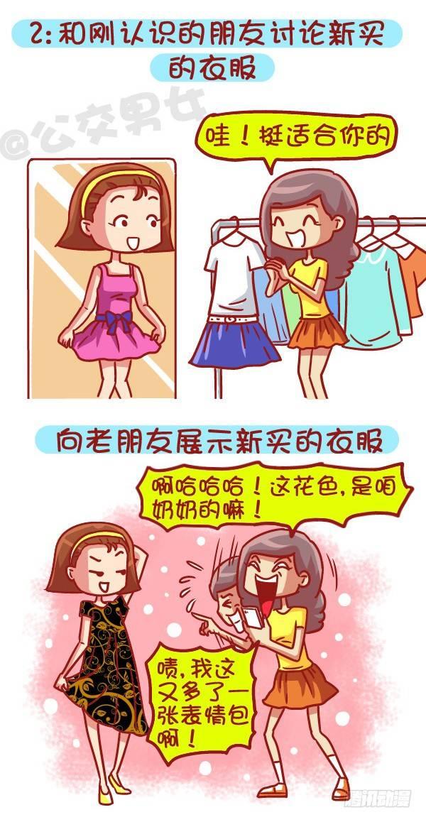 公交男女爆笑漫画漫画,479-和新朋友交往VS多年死党1图