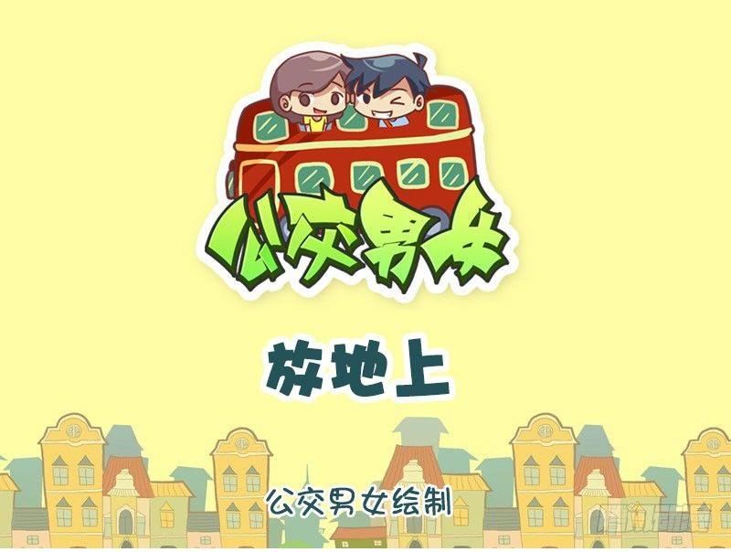 公交车搞笑漫画漫画,放地上1图