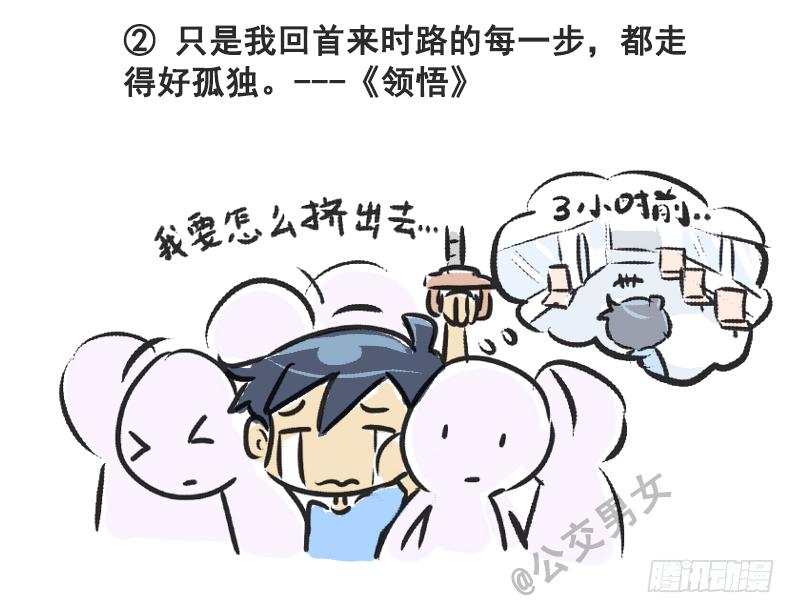 挤公交车男女漫画,230-戳中挤车族的歌词2图