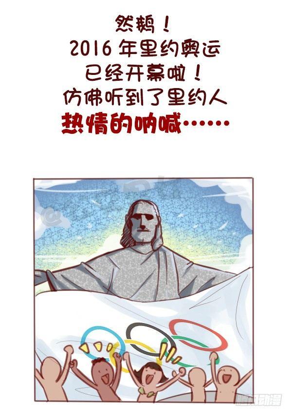 日常公交车搞笑漫画漫画,607-没想到里约是酱紫的奥运会2图