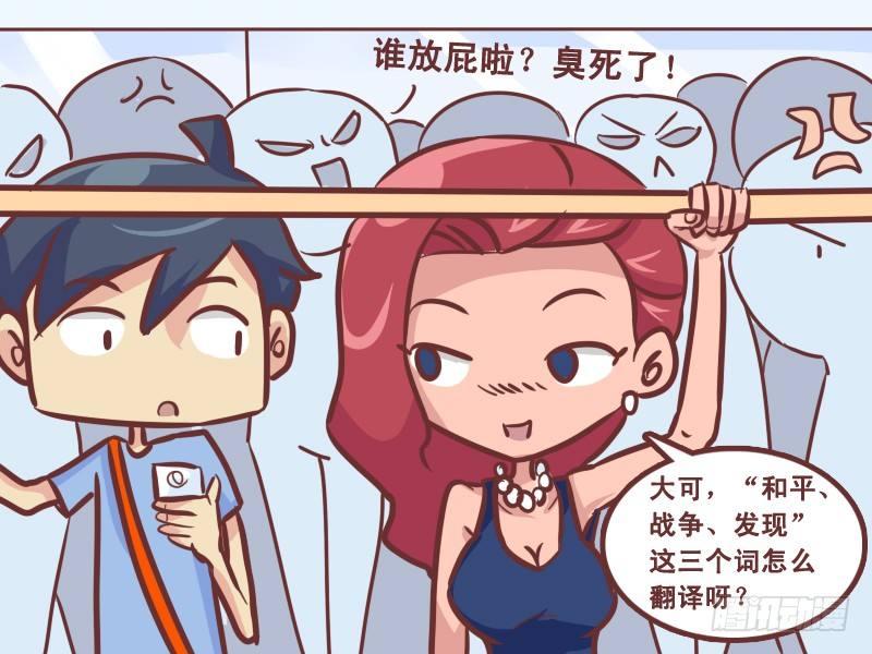 公交男女爆笑漫画漫画,222-翻译2图