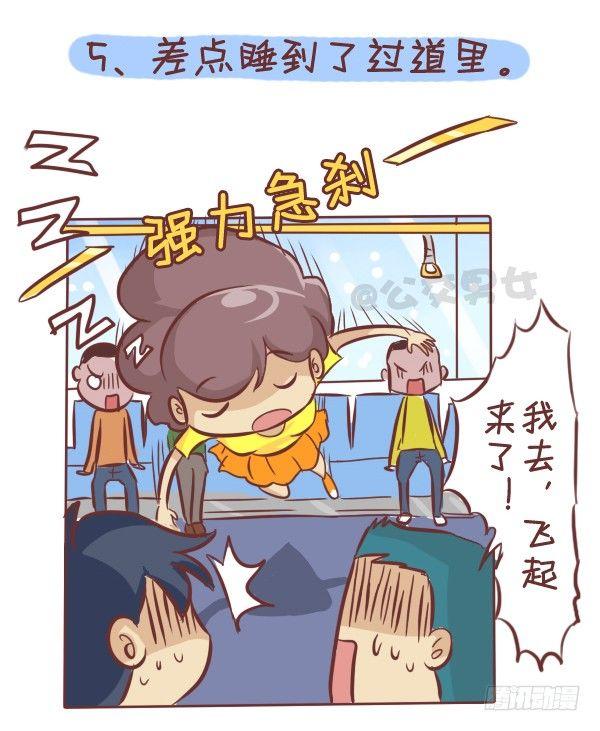 公交男女爆笑漫画漫画,276-公交上睡着后的八种后果2图