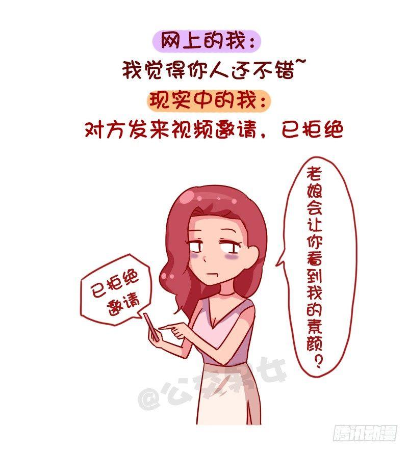 公交男女爆笑漫画漫画,1048-网上的我VS现实中的我1图