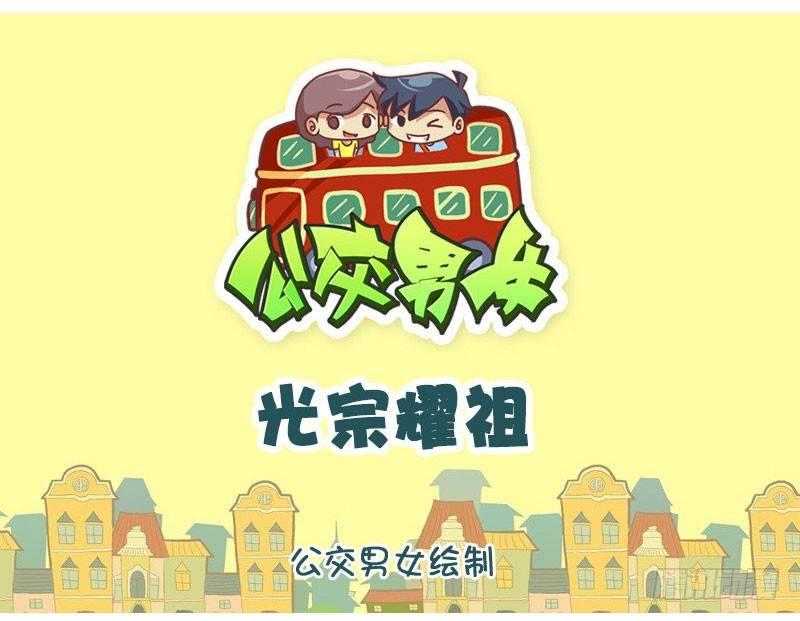 公交车上的w漫漫画,光宗耀祖1图